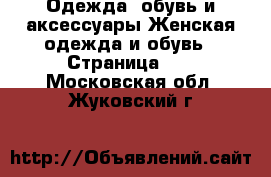 Одежда, обувь и аксессуары Женская одежда и обувь - Страница 51 . Московская обл.,Жуковский г.